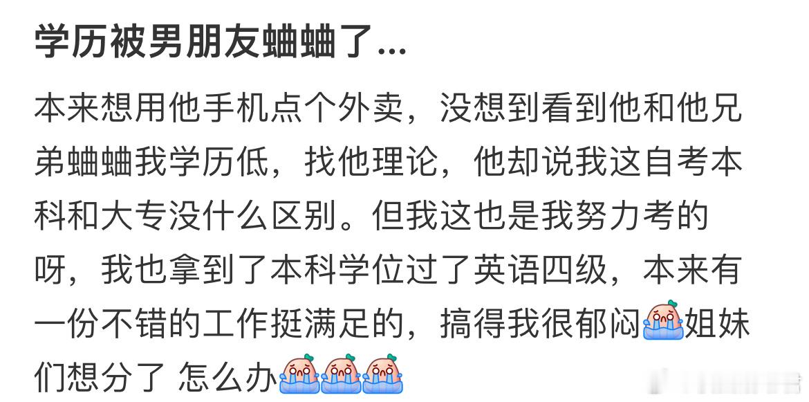 学历被男朋友蛐蛐了​​​