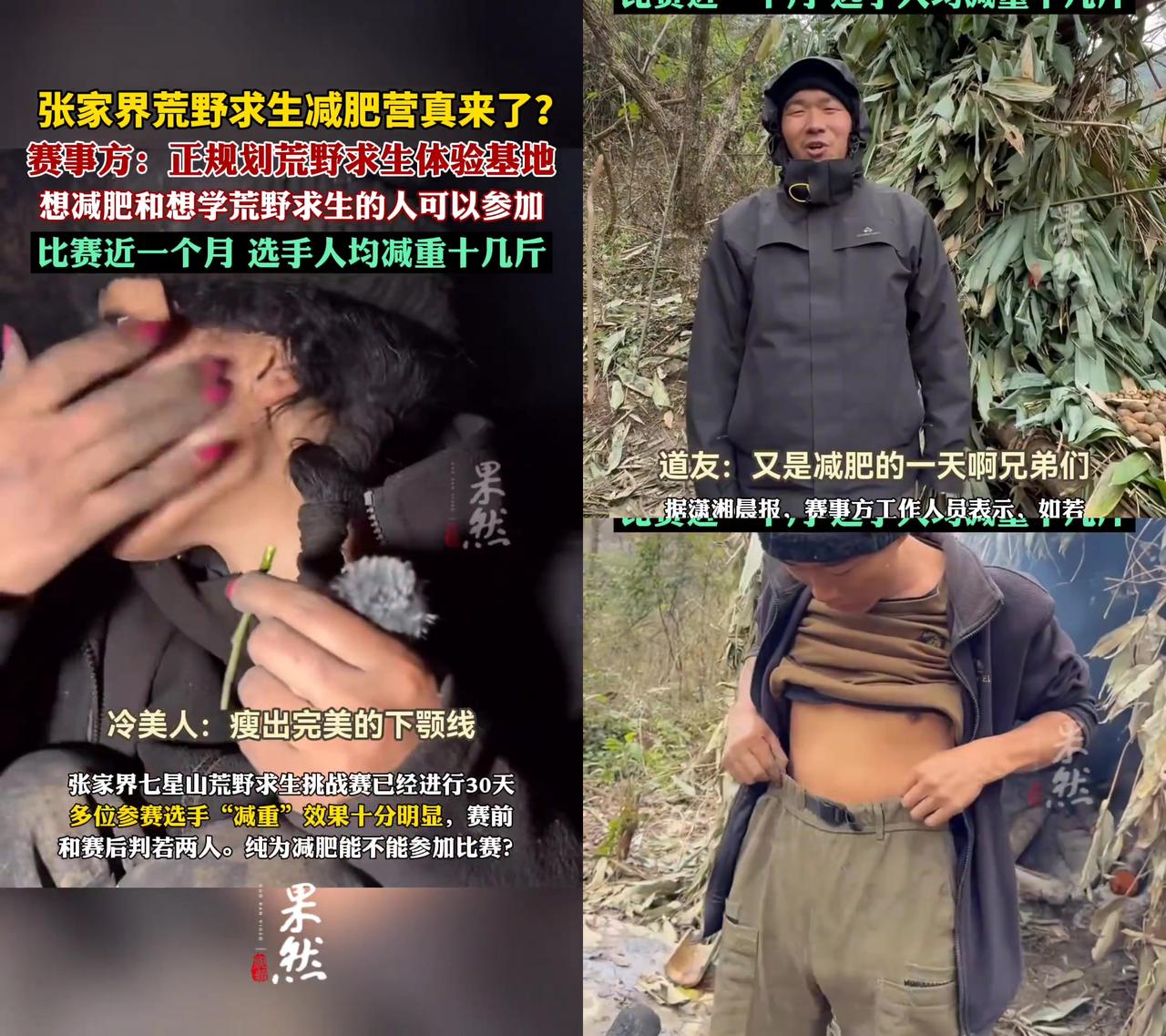 张家界居然出了“荒野求生减肥营”？30天选手人均瘦十几斤，有人瘦出下颚线，赛前