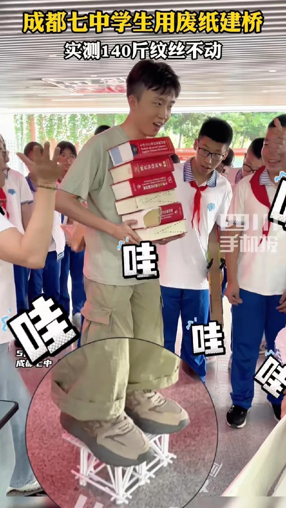 成都七中学生太牛了，用自重一斤的A4纸建桥梁，居然能够承受140来斤的重量。据