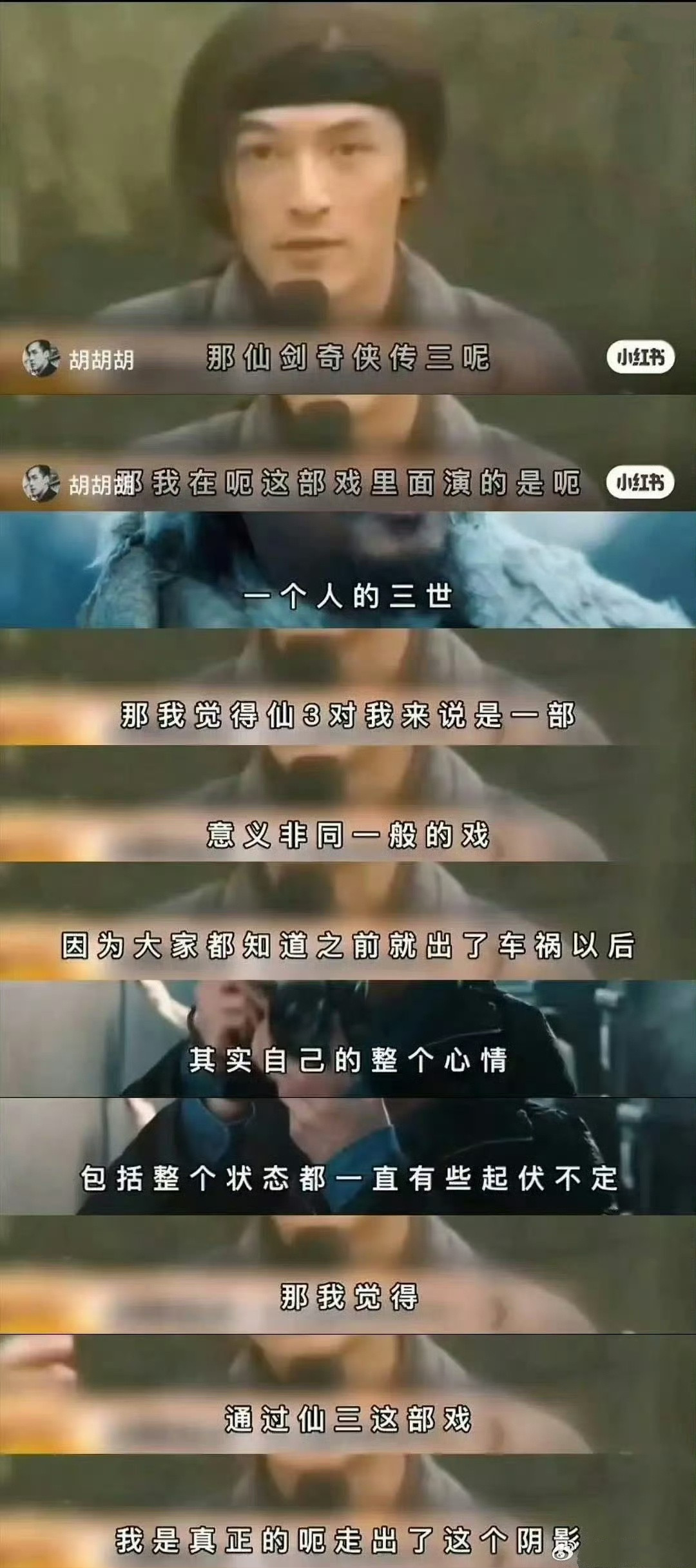 #胡歌称拍仙剑三很无聊#人的思想本身就是很立体复杂和矛盾的，一件事也有很多面。胡歌是当时出了车祸后复