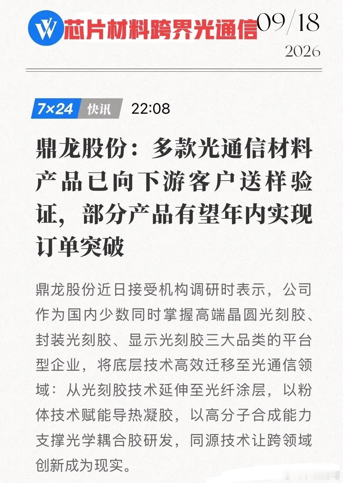 芯片材料巨头跨界“打劫”！鼎龙股份光刻胶技术外溢，火线强攻光通信千亿蓝海！国产新