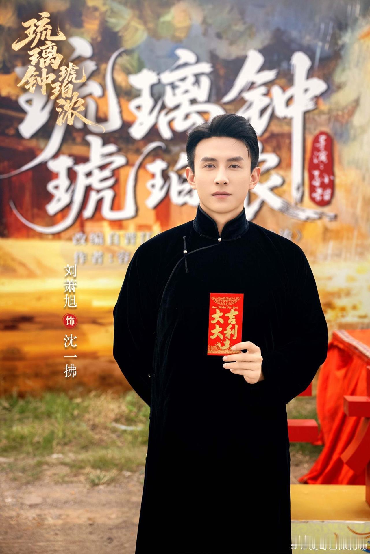 刘萧旭这个长衫造型也不显老啊，看着也就三十多岁而已。