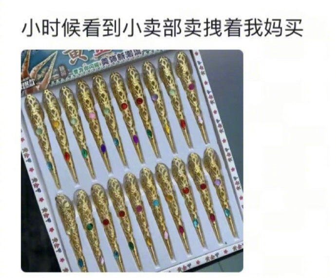 小时候求父母买的高级货​​​