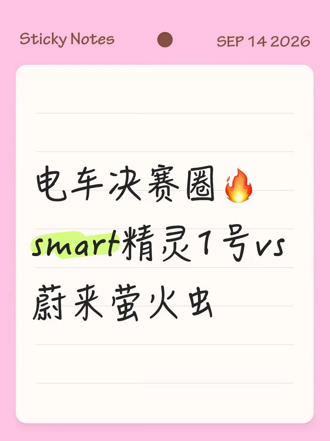 电车决赛圈🔥smart精灵1号vs蔚来萤火虫