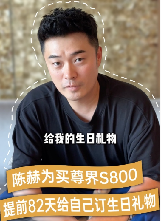 国产豪华的排面！陈赫买尊界S800为自己庆生近日报道，知名演员陈赫通过视频平