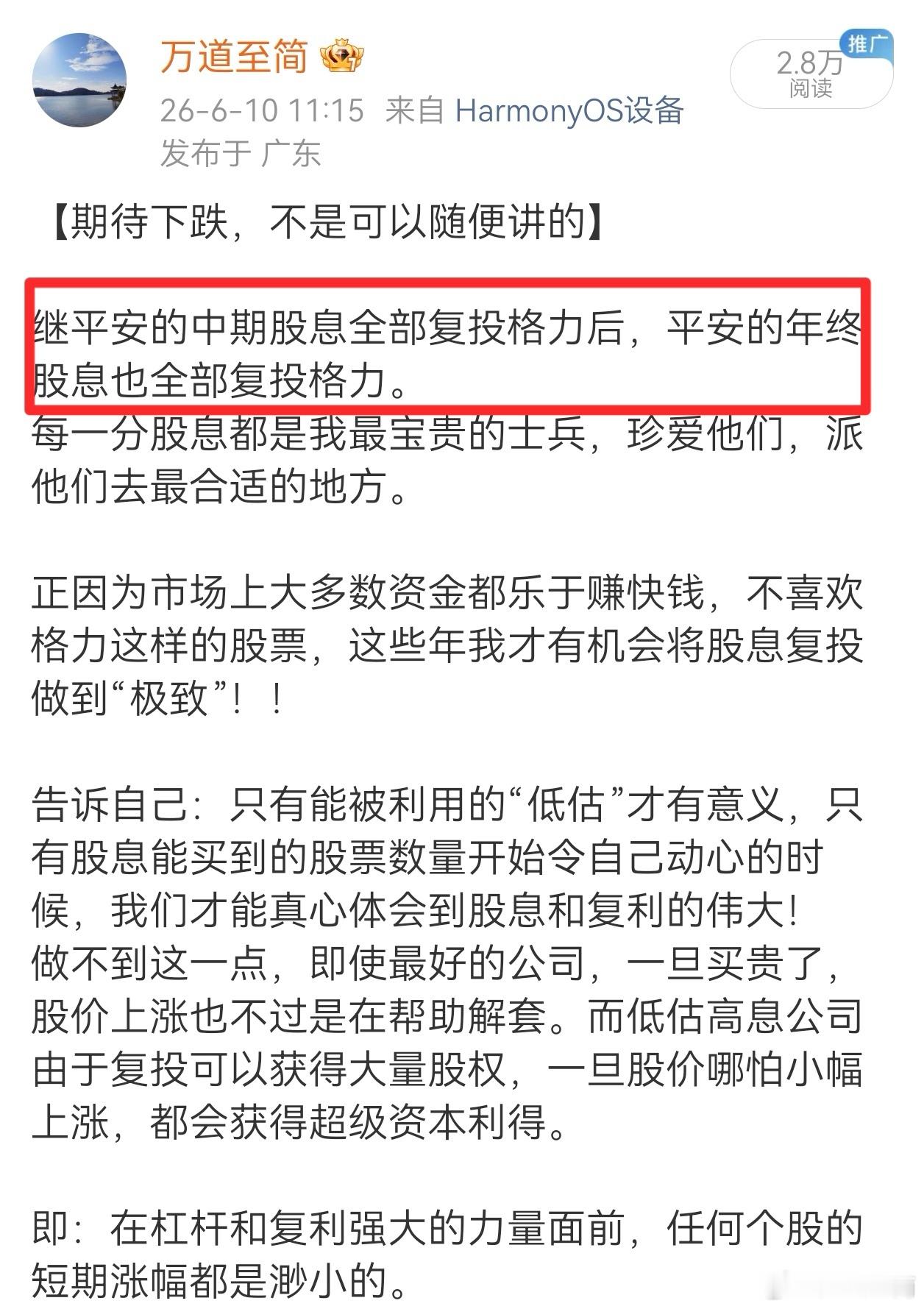 平安中期股息全部复投格力。我经常说的一句话，经常做的一件事：“交易自己的计划”—