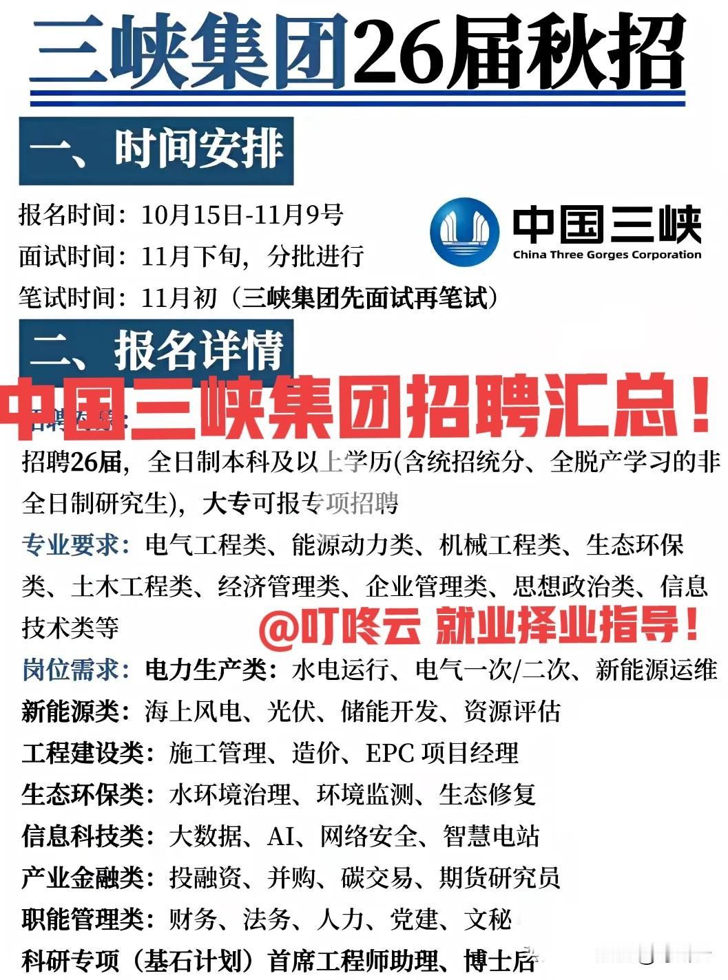 紧急报名！中国三峡集团招聘要求汇总揭秘！一图概览，央企招聘！欢迎关注@叮咚云，
