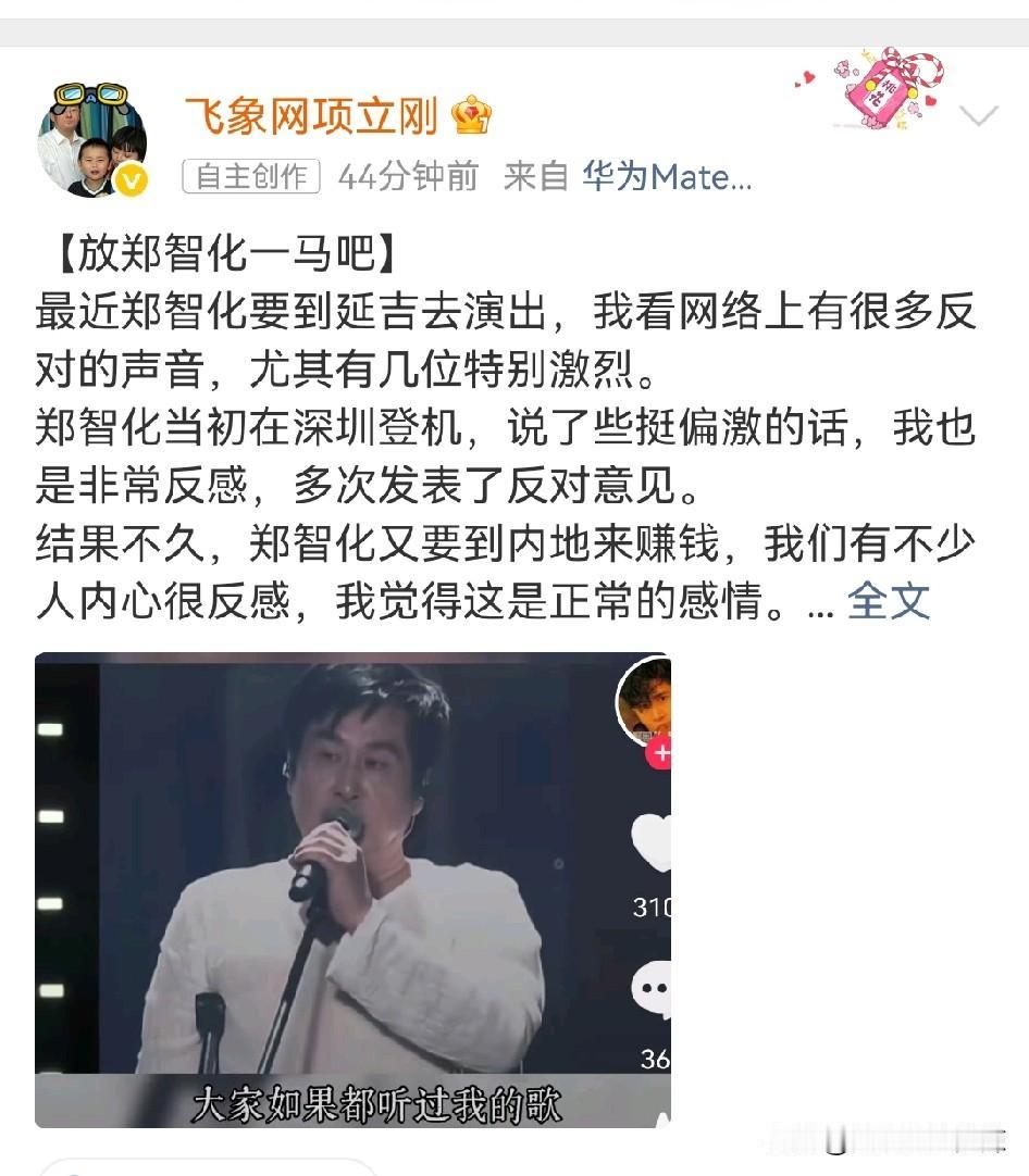 项立刚：网友们，放郑智化一马吧！你们太过于激烈了。艺人郑智化再次到内地演出，却