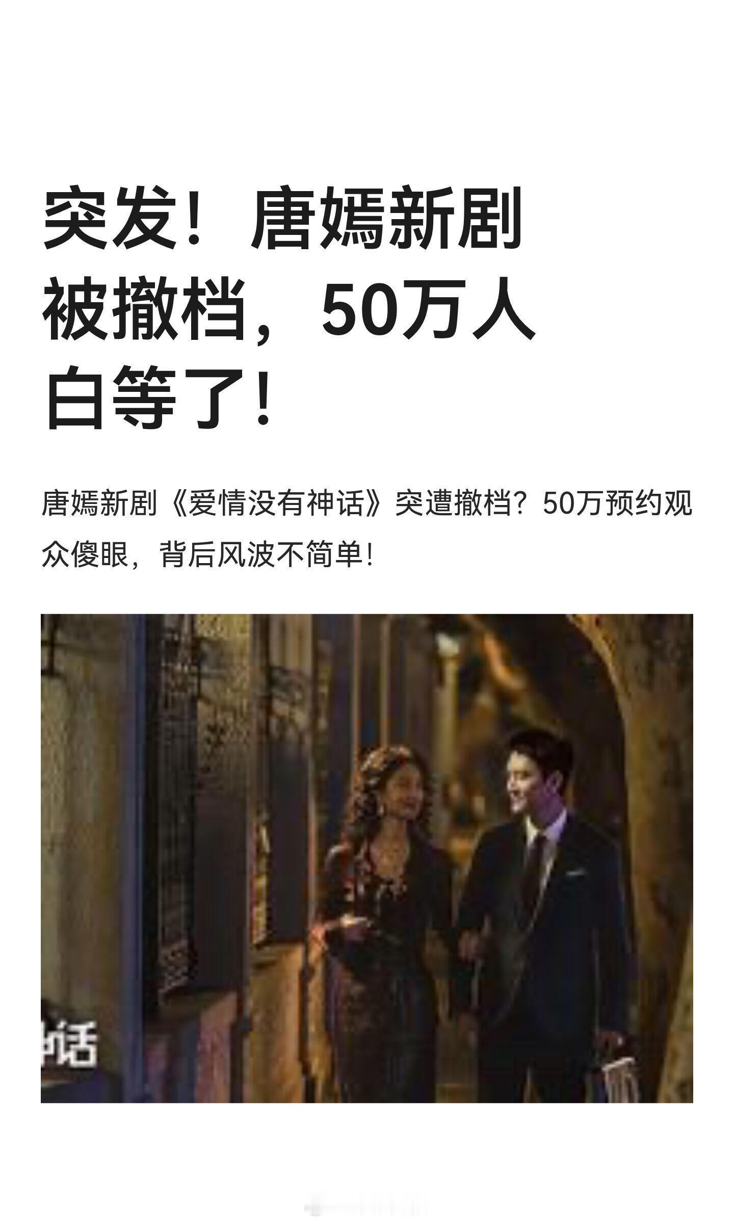 突发！唐嫣新剧被撤档，50万人白等了！​​​