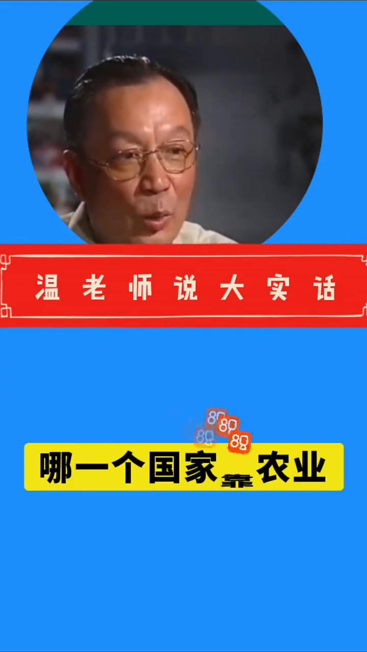 温老师说大实话。这个话问得特别好，我得反问你一句，世界上任何一个发展中国家，特