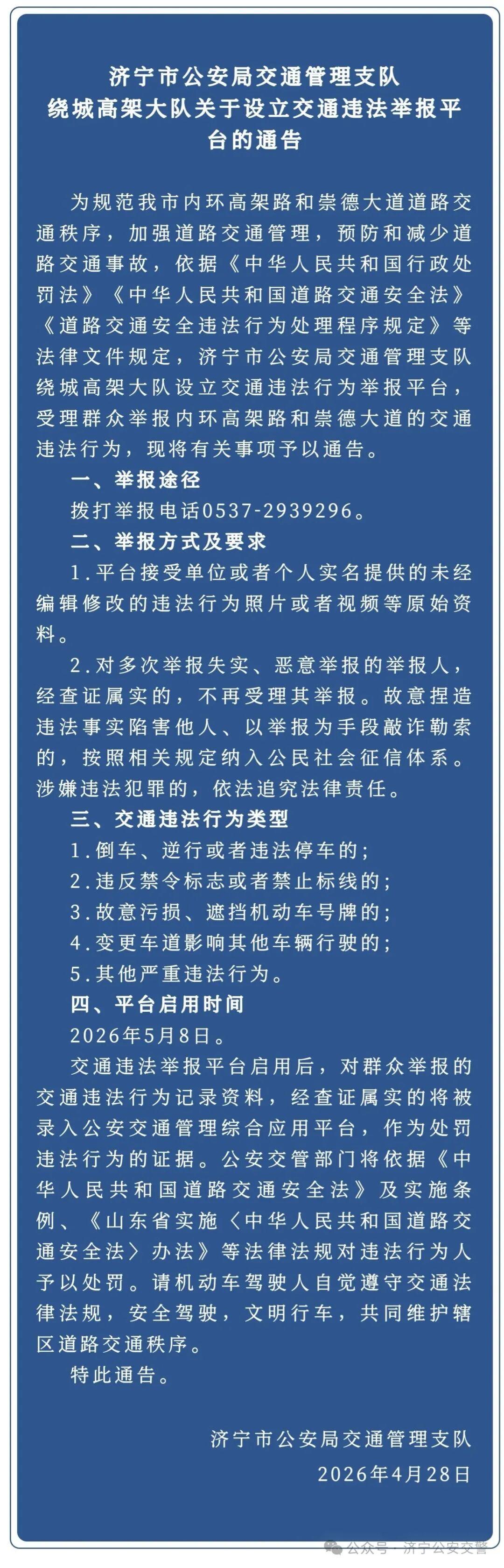 【济宁高架乱象多举报平台即将启用】据济宁公安交警官方公众号2026年4月28日