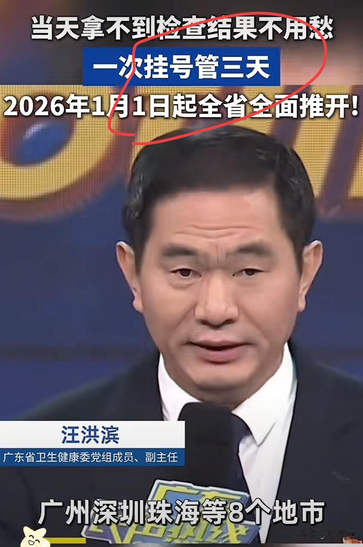 好消息，全国人民都要羡慕广东人了2026年1月1日起，看病一次挂号管三天！