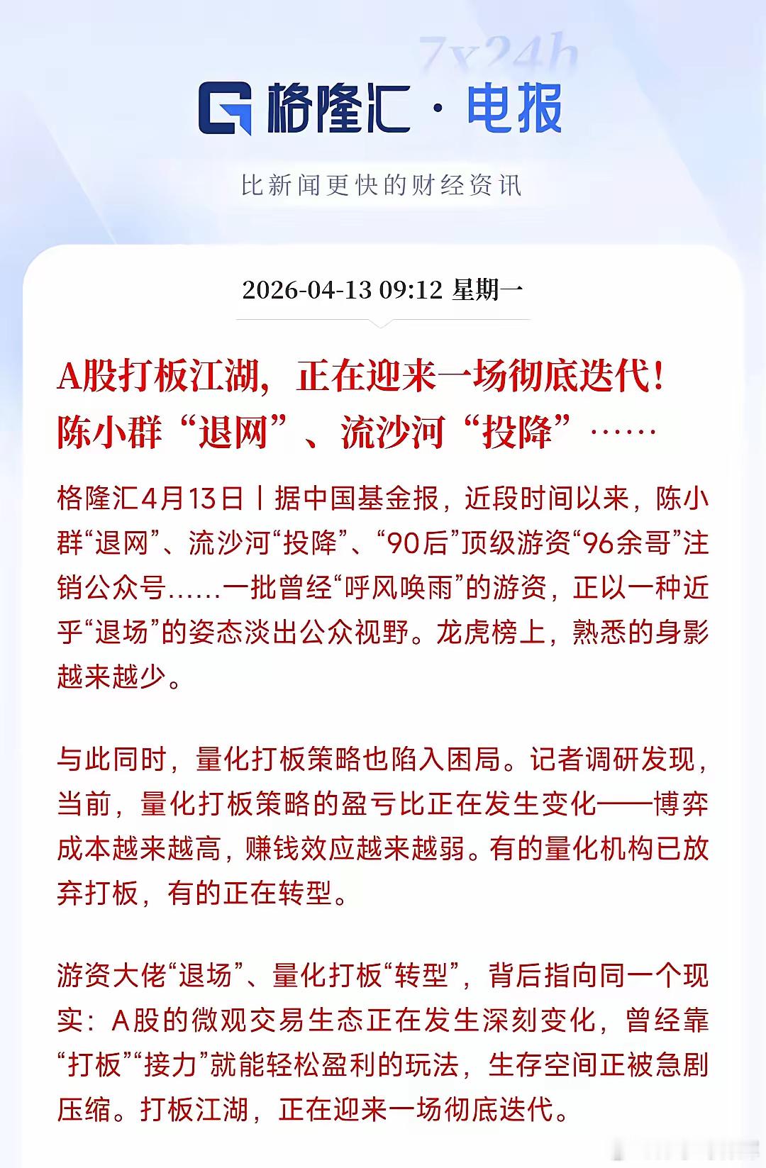 A股难不难玩，看看这几位游资大佬退群就知道了龙虎榜上面出现游资的身影越来越少，知