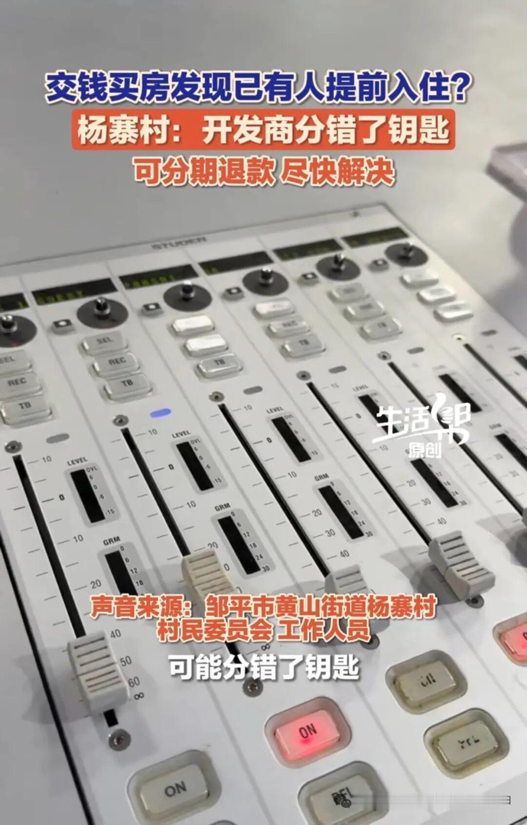 一房多卖？滨州一开发商：分错了据山东台《生活帮》最新报道：近日，山东滨州