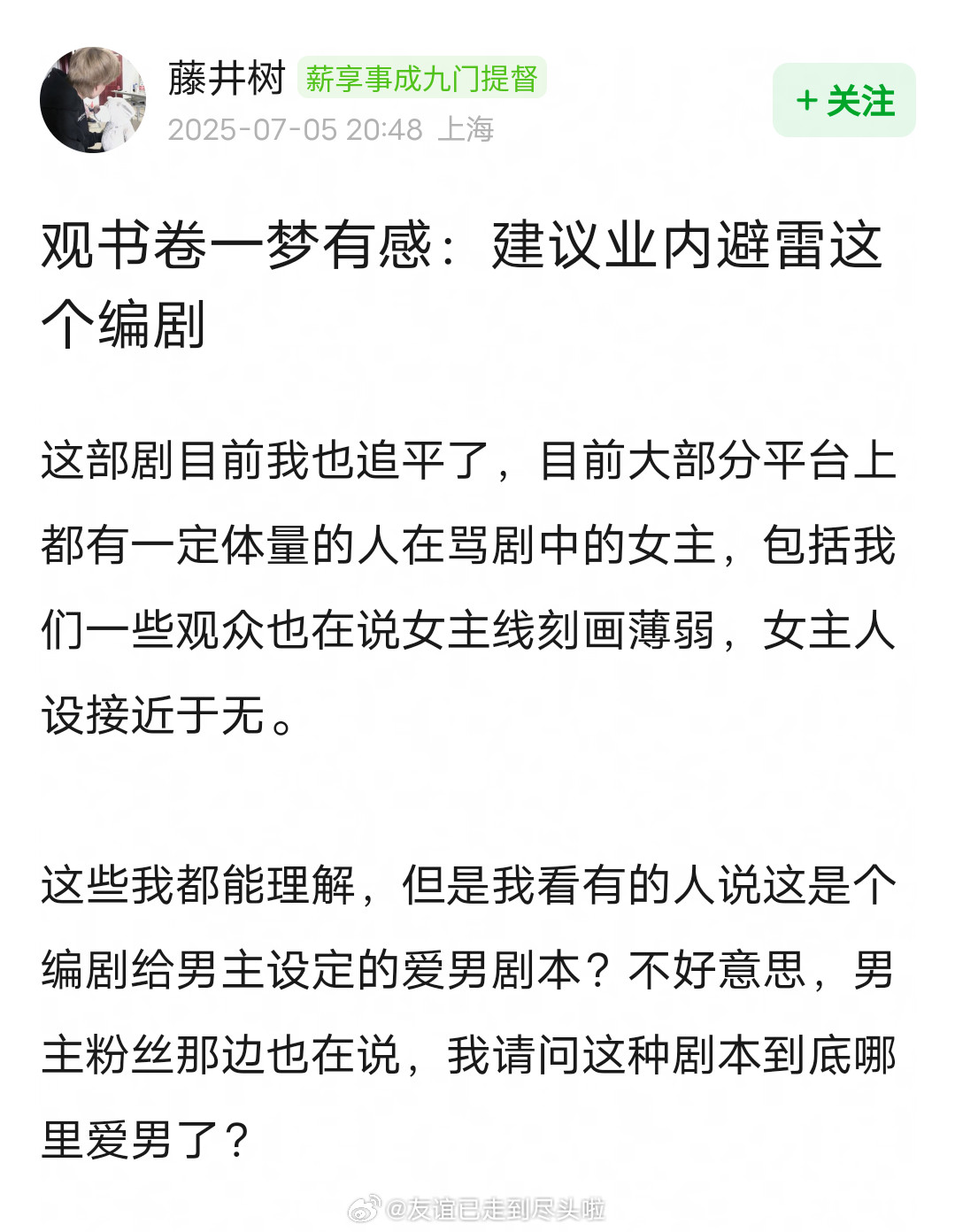 建议业内永拒《书卷一梦》编剧，女主线刻画薄弱且经常掉线，男主无高光一直被虐却还要