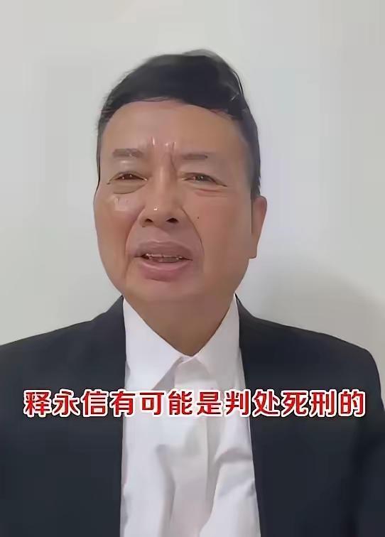 宋祖德说，释永信有可能判处死刑的。我的理解，宋的言外之意是想说，释永信有可能会