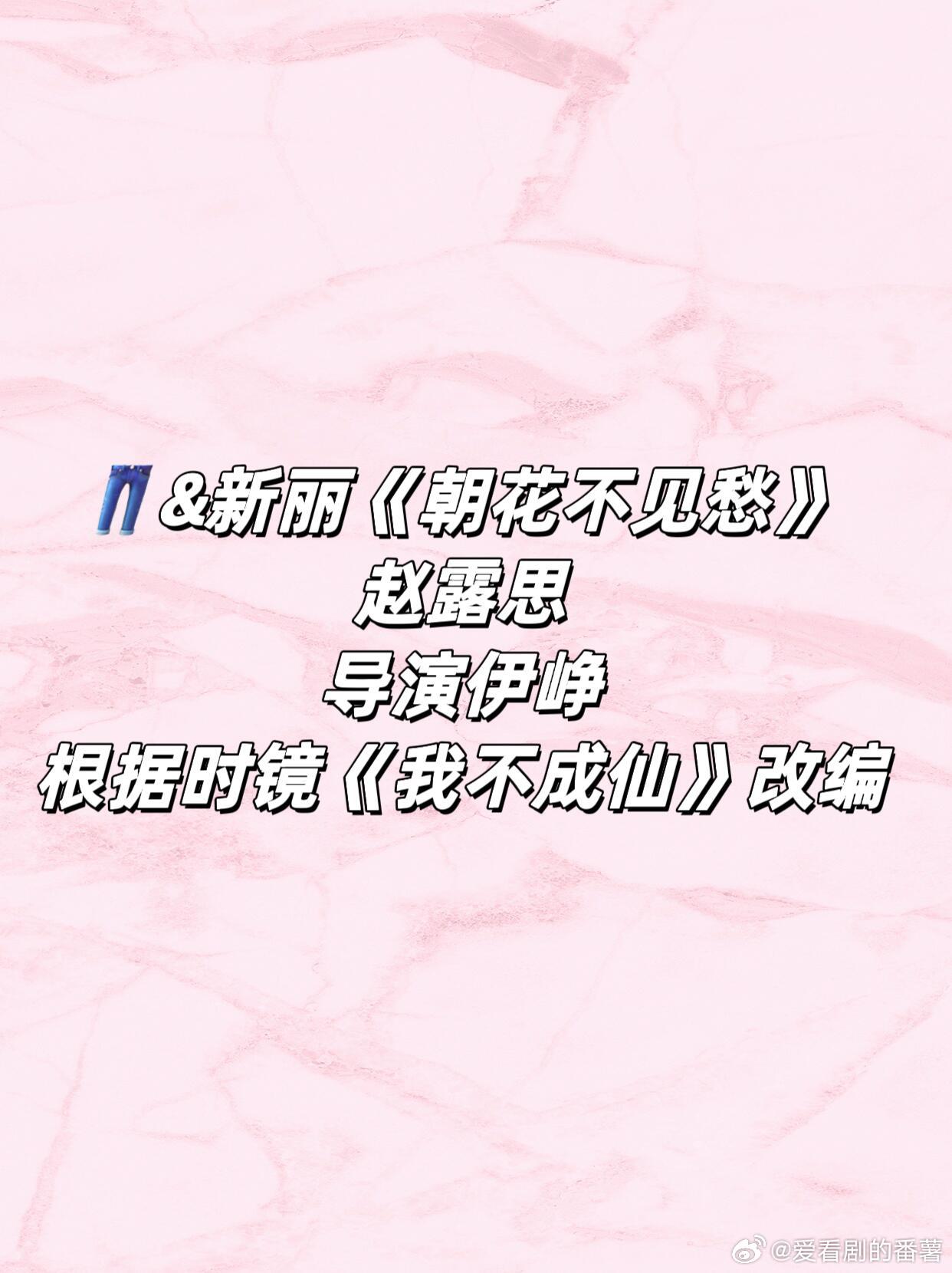 👖&新丽《朝花不见愁》赵露思导演伊峥根据时鏡《我不成他》改综赵露思｜