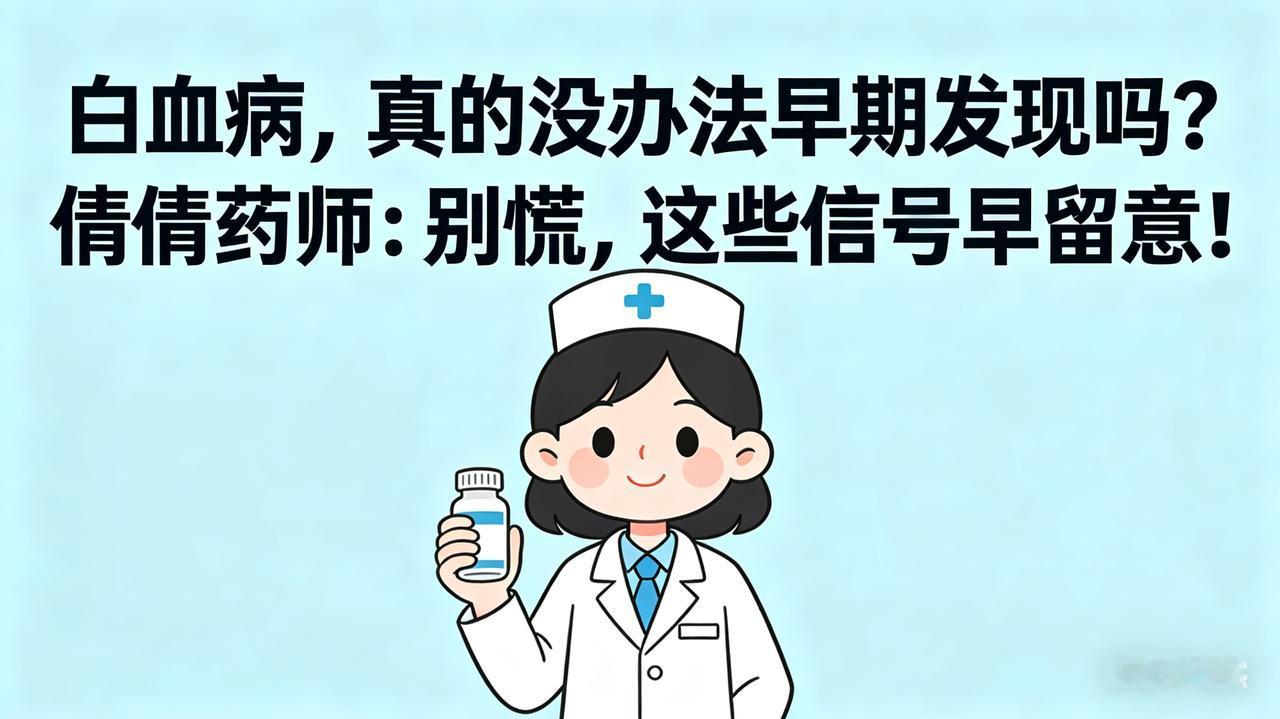 白血病,真的没办法早期发现吗?白血病，真的没办法早期发现吗？倩倩药师：别慌，这