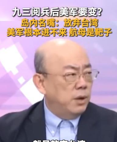“九三阅兵后，美军将放弃台湾！美军根本进不来，航母就是活靶子！”近日，台湾名嘴郭
