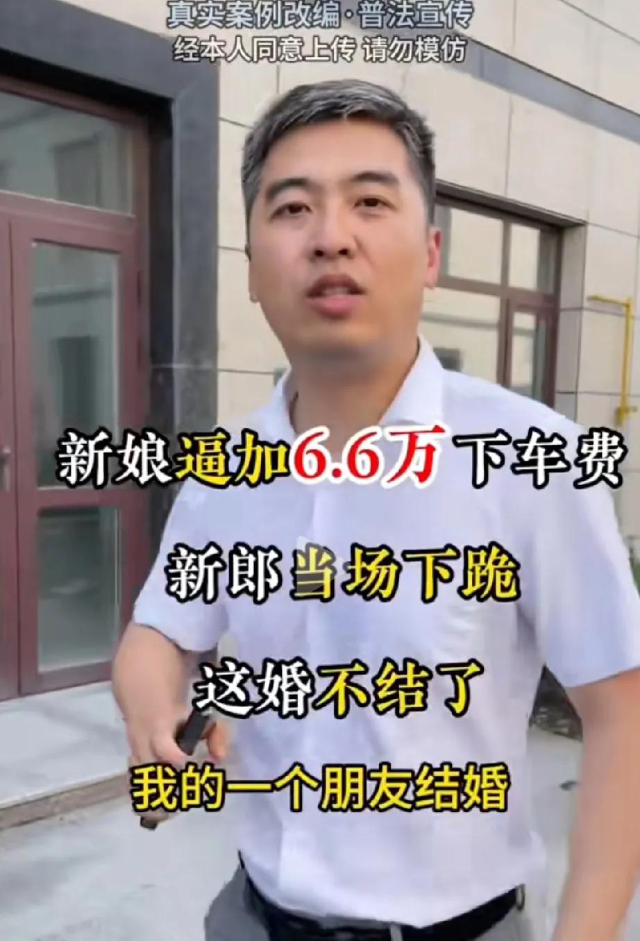 新娘子受她妈挑唆不给6万6不下车。花车到了新郎家，可是新娘母亲说再拿6.万下车礼