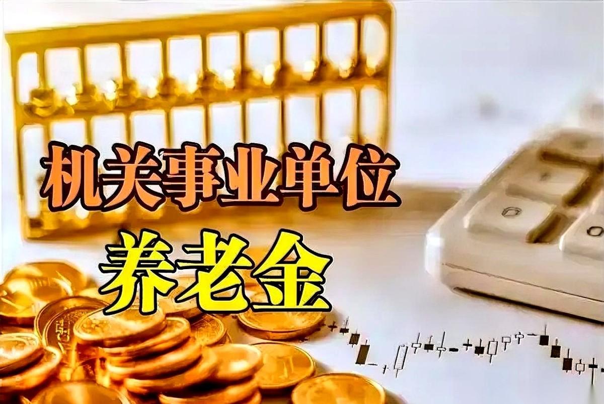 我一哥们儿，退休金拿到手，比我这上班的工资还高。你敢信？机关单位的，去年刚退
