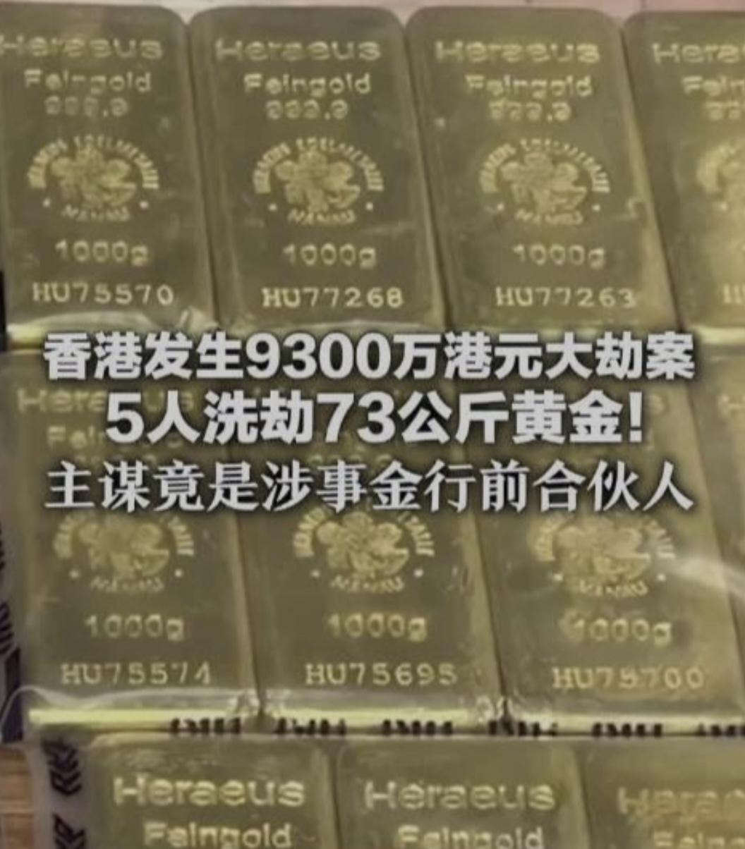 香港发生9300万港元黄金大劫案黄金抢窃案3月20日，香港一金行遭劫：一男子