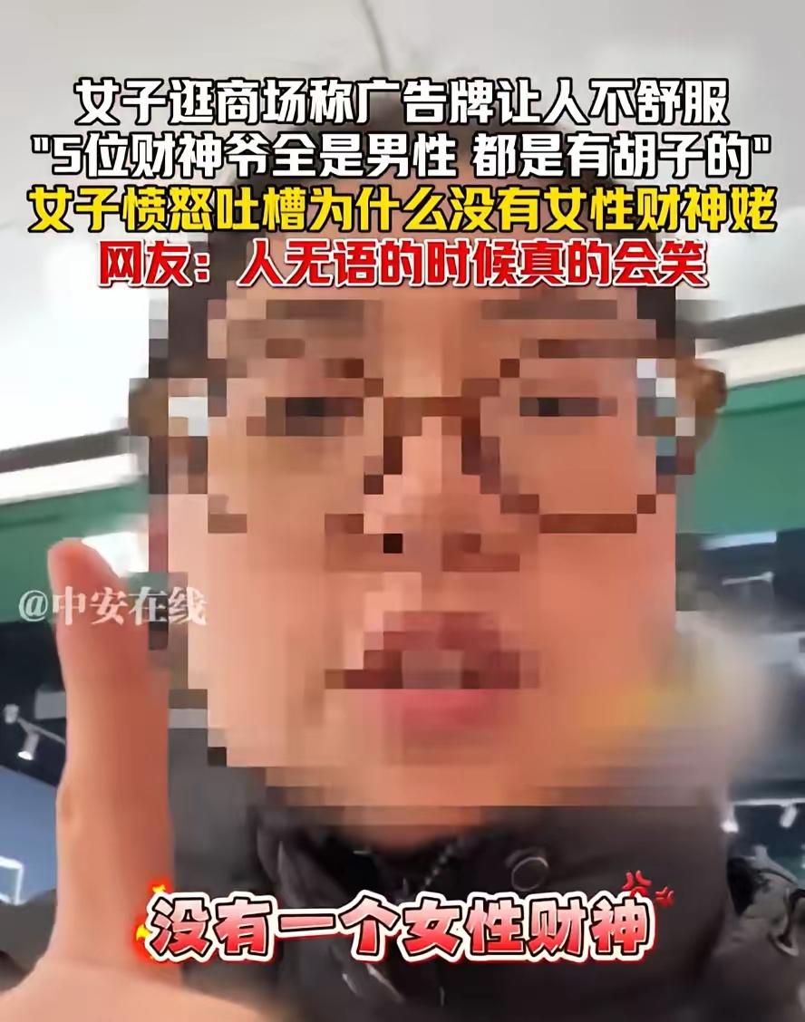 一些极端女拳师到处都能找到话题打拳，就连财神都能往性别方向指引。不知道这位女子有