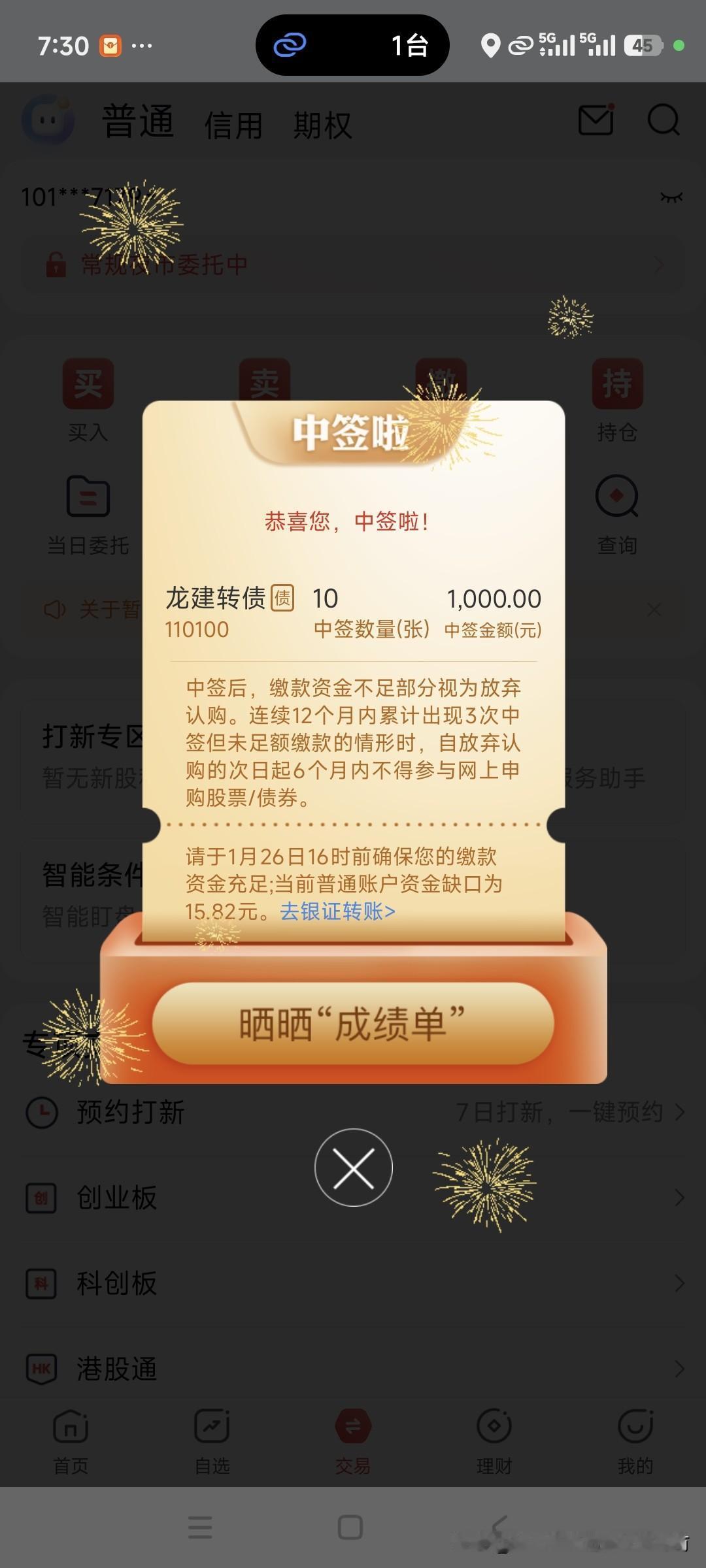 周日心情直接起飞！一早400元红包到账，打开股票软件又发现新债中签了，还是龙建转