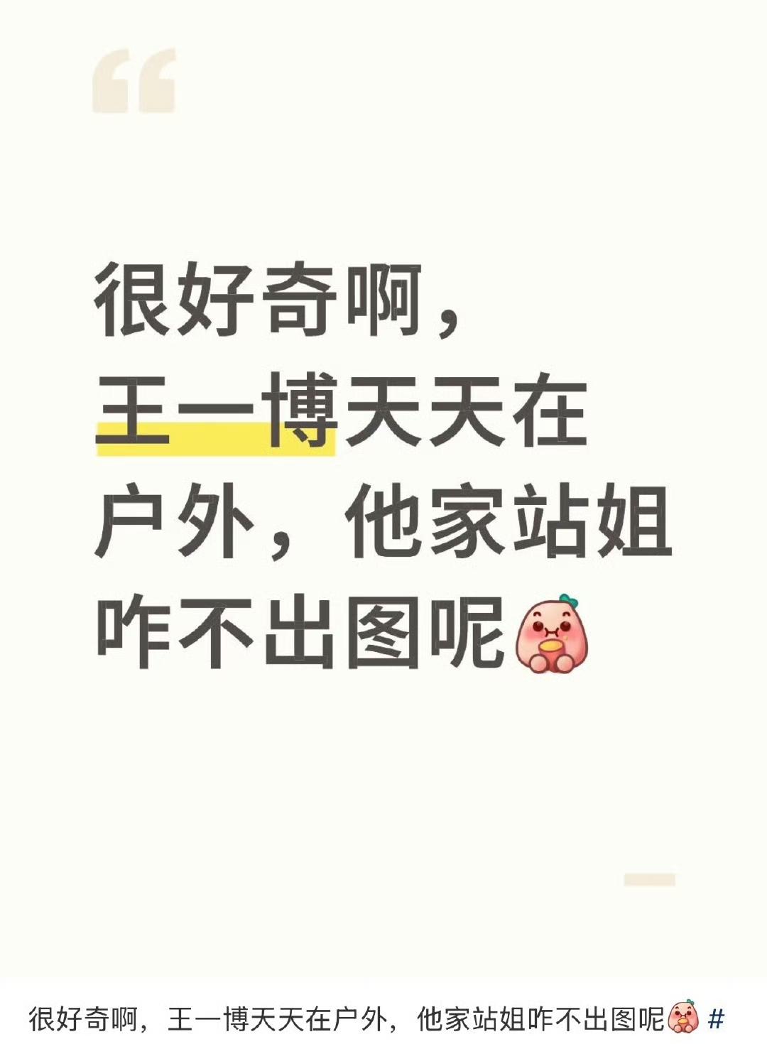 哈哈哈哈，网友们好奇，王一博天天在户外怎么他家站姐不出图呢？你就说，咋出？咋出