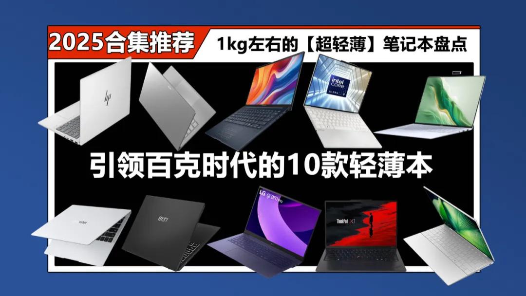 谁能引领百克时代? 2025年度10款超轻薄笔记本盘点