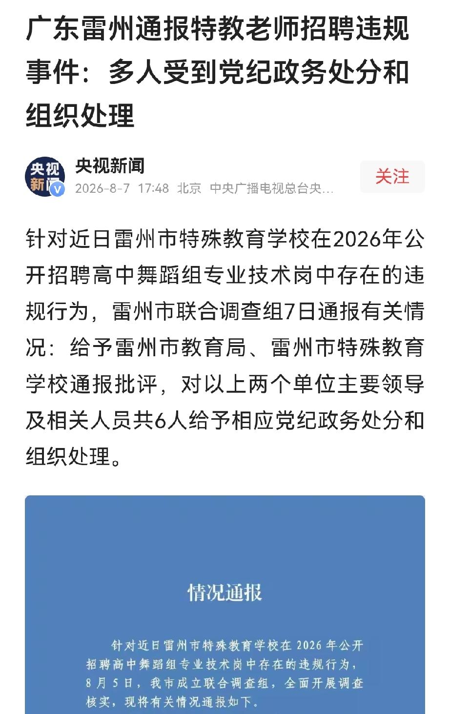 雷州特殊教育学校教师招聘违规事件！官方通报处理结果，央视新闻都报道了。考试最重