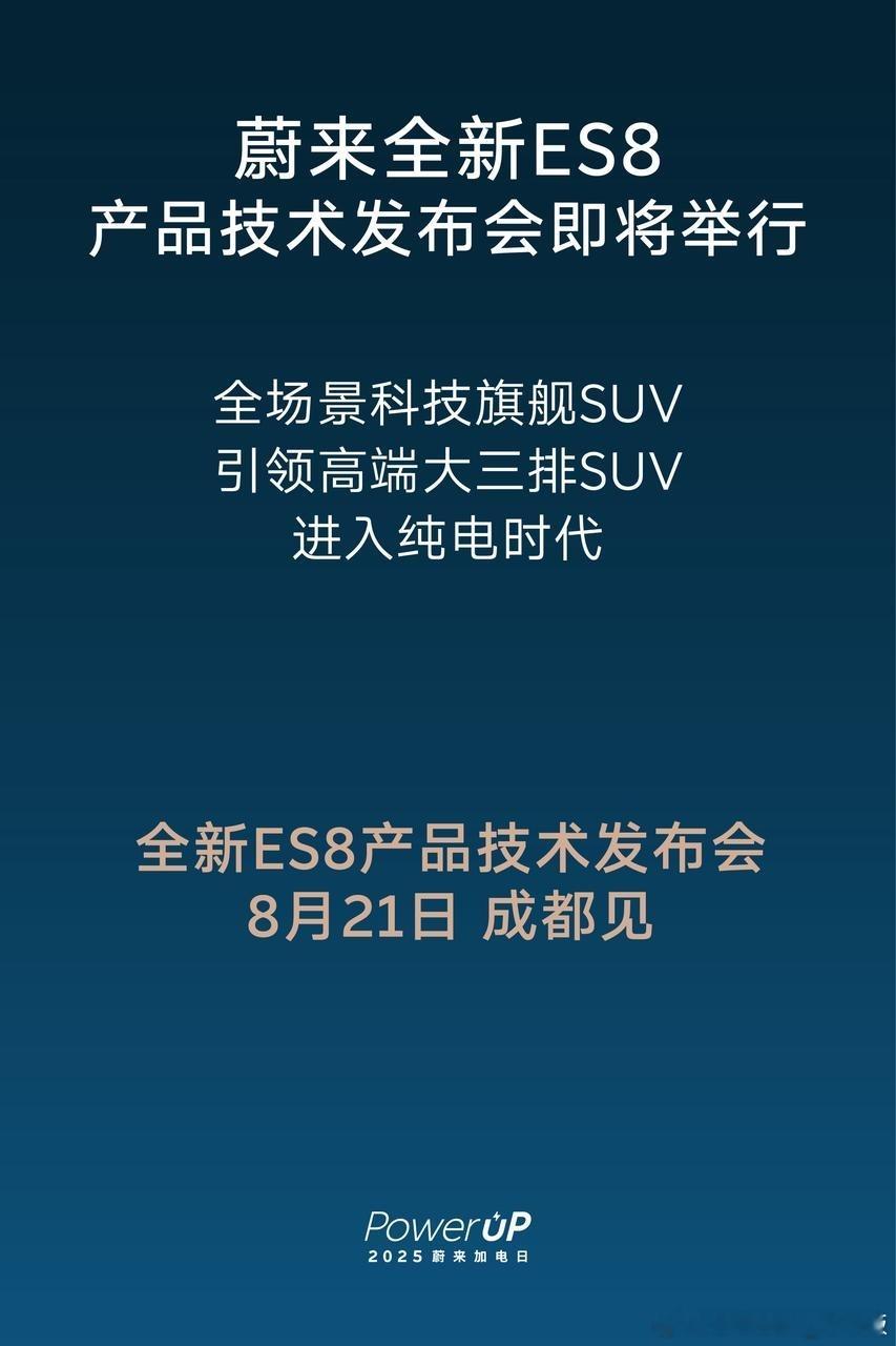 8.21成都见！期待住了，全新ES8！伴随着换电上珠峰！这次发布会选在成都也意味