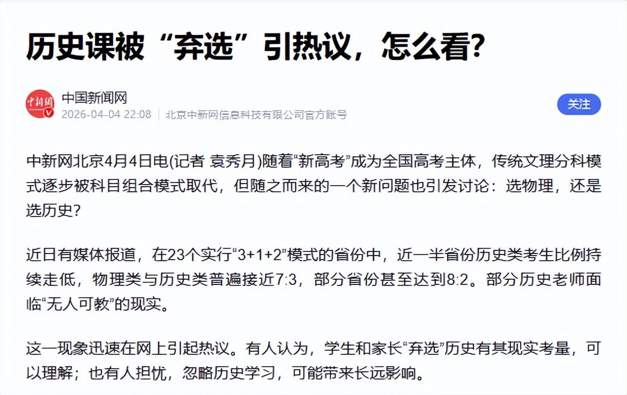近日，自我国实行3+1+2新课改以来，历史专业被学生大面积放弃的故事再次登上了舆
