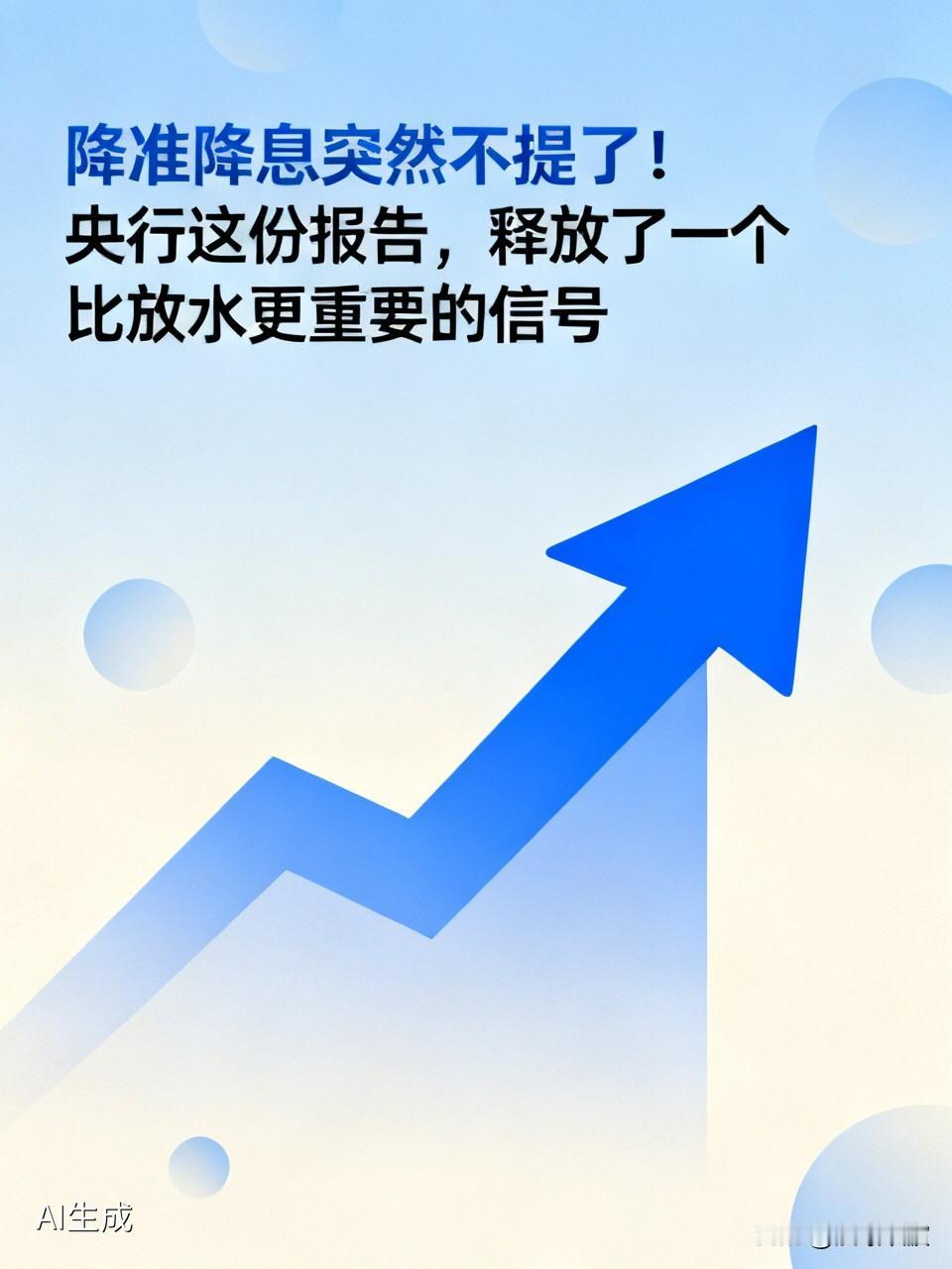 降准降息突然不提了！央行这份报告，释放了一个比放水更重要的信号就在很多人