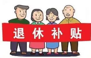 经常有人问我，机关事业单位退休的生活补贴，到底是一笔什么钱？现在还发不发？我接触