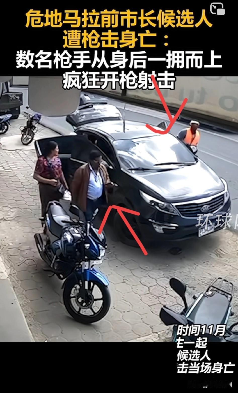 危地马拉前市长候选人遭枪击身亡：数名枪手从身后一拥而上疯狂开枪射击！四支自动步枪