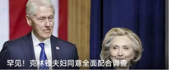 活久见！美国历史上最罕见的一幕正在上演。前总统克林顿和希拉里，这对纵横美国政坛几