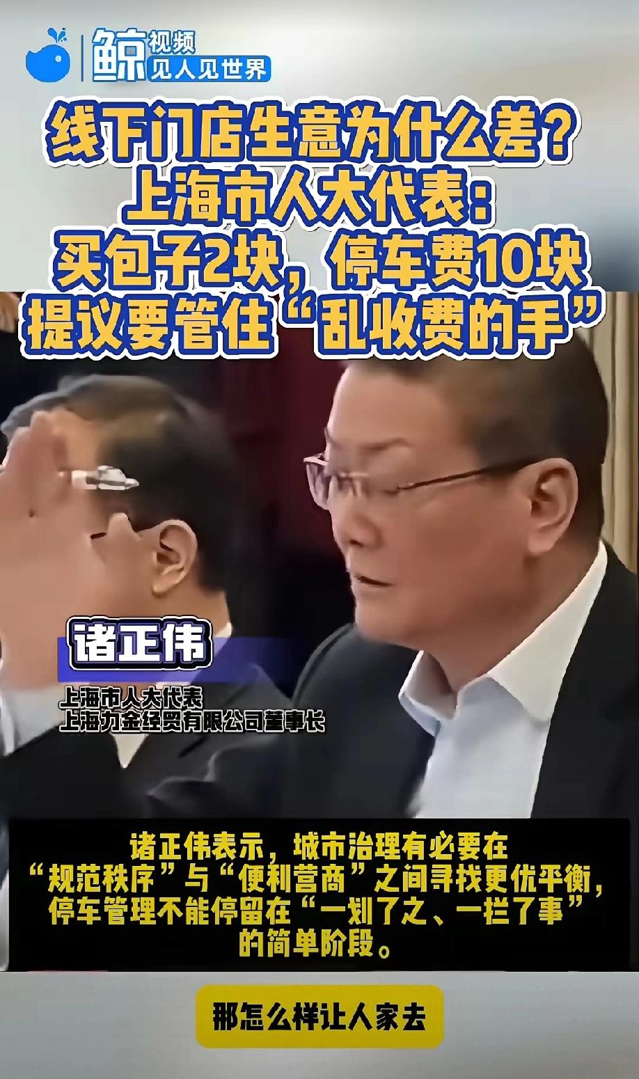上海人大代表诸正伟的提案，直击民生痛点：买份早餐，短时停靠，停车费比餐费还高。想
