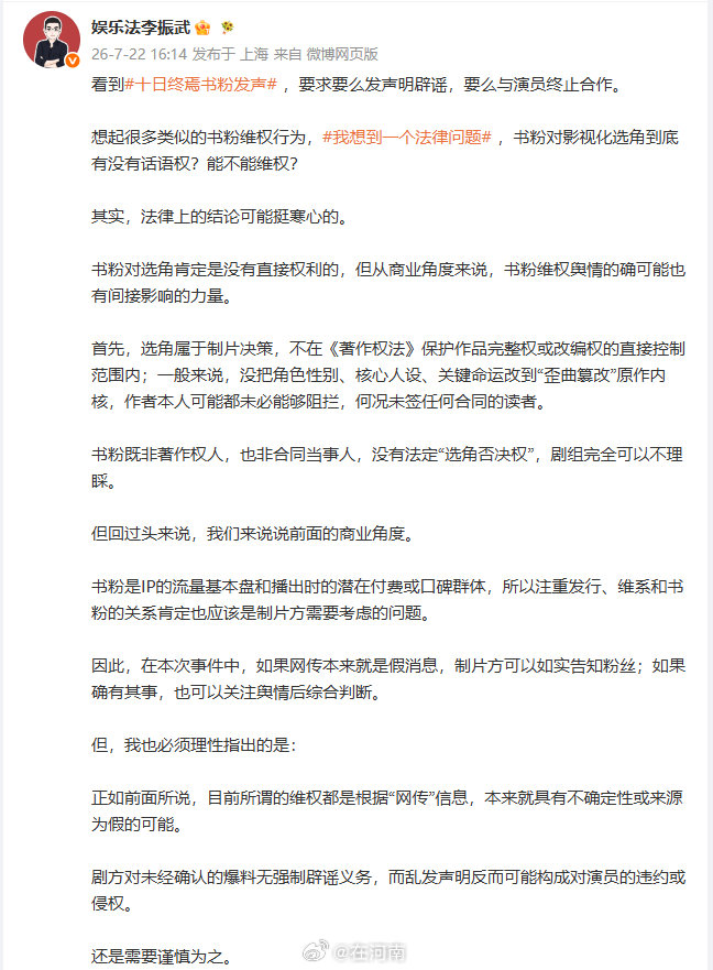 【律师谈十日终焉书粉影响力】律师称十日终焉书粉无选角否决权7月22日，发文：书粉