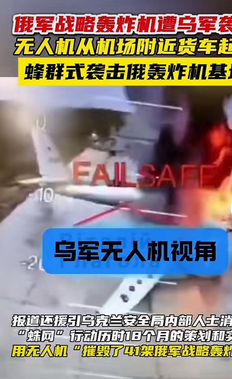 乌克兰炸毁俄罗斯41架战略轰炸机！如果消息是真，那得替乌克兰捏把汗了。这可是俄