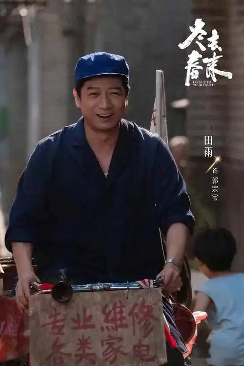 本来是奔着田雨和保剑锋才看的《冬去春来》，没想到田雨还真没让人失望。还在看他