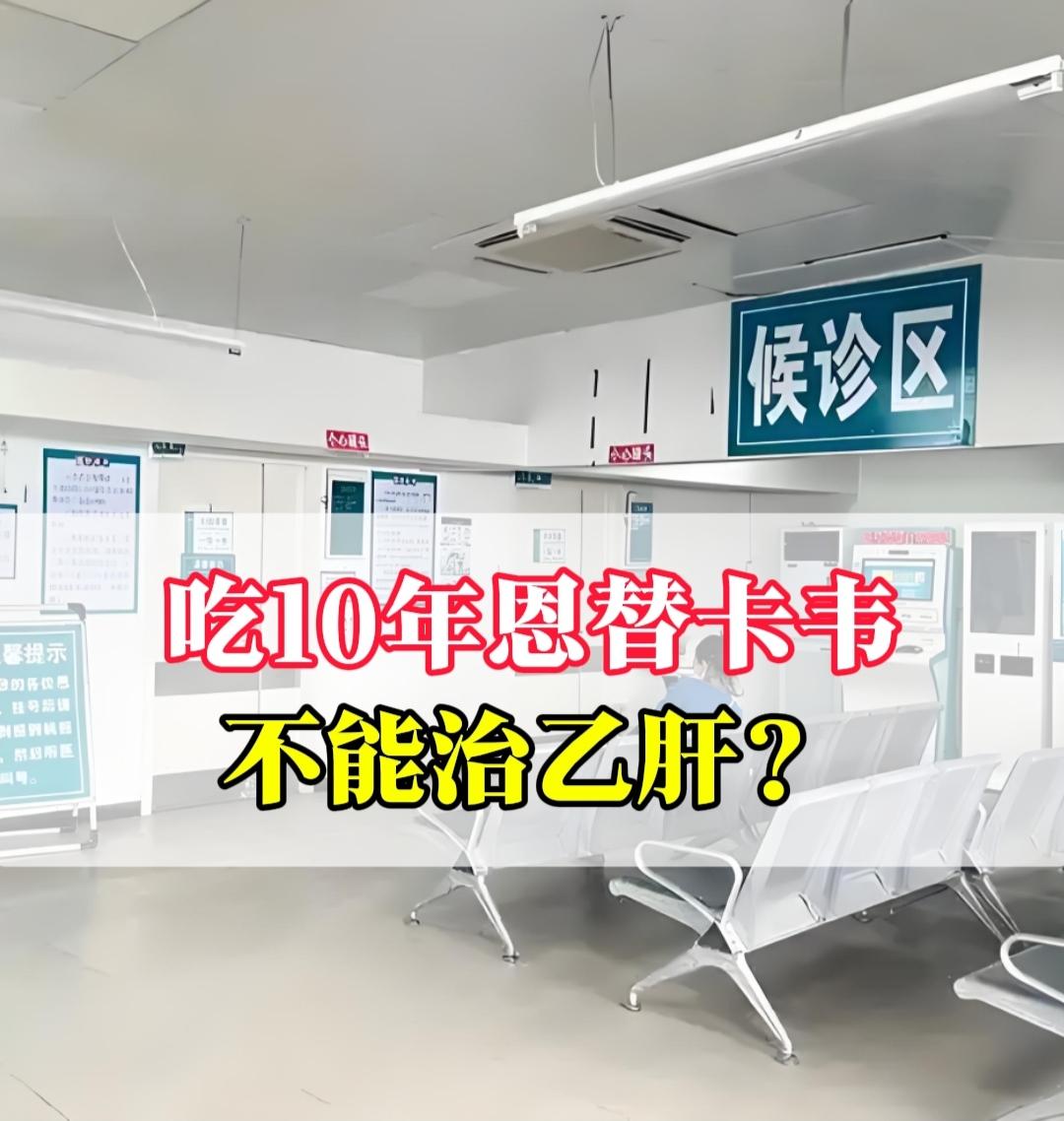 吃10年恩替卡韦不能治乙肝？ 接诊了一位菏泽男士，他吃了10年恩替卡韦...