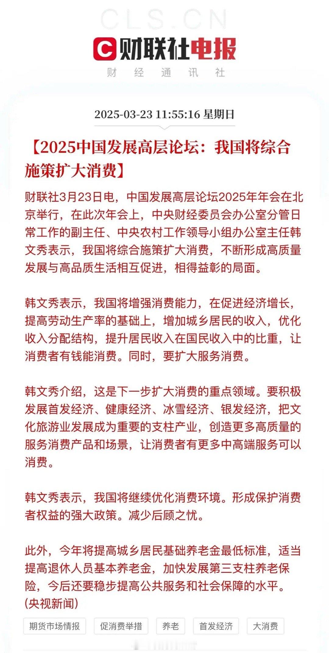 周末利好聚焦高层论坛！扩大消费施策不遗余力，养老产业开启蓝海赛道。突然一下子就明