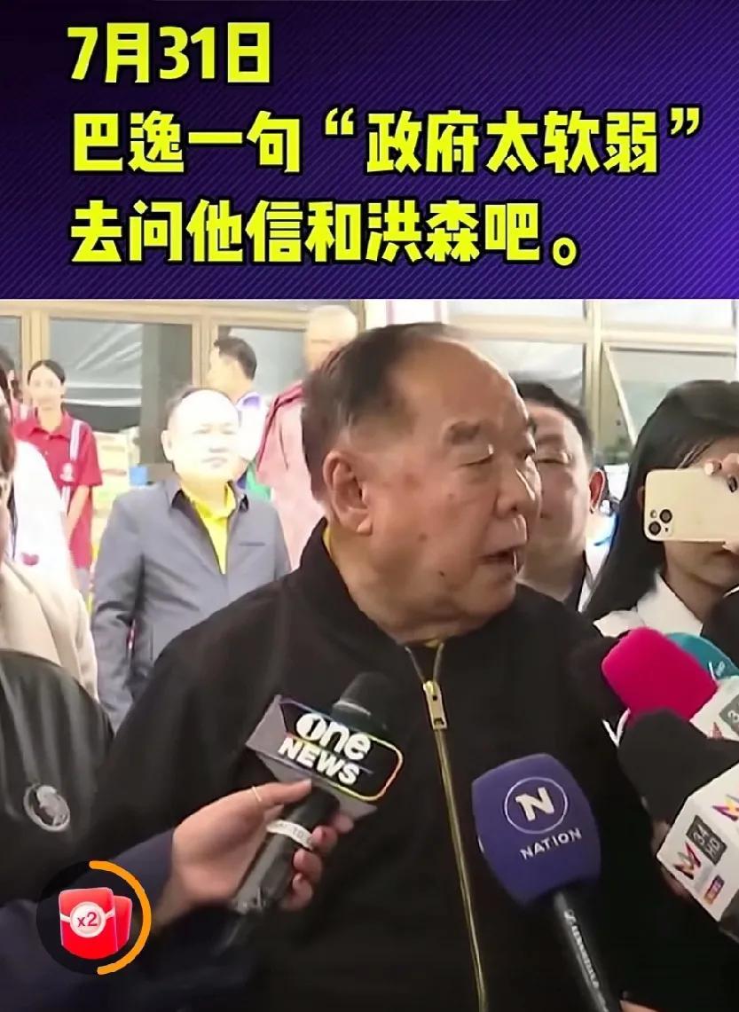 巴逸在接受采访时说：“现在的政府软弱，政府的事情，去问洪森和他信。”而且言外之意