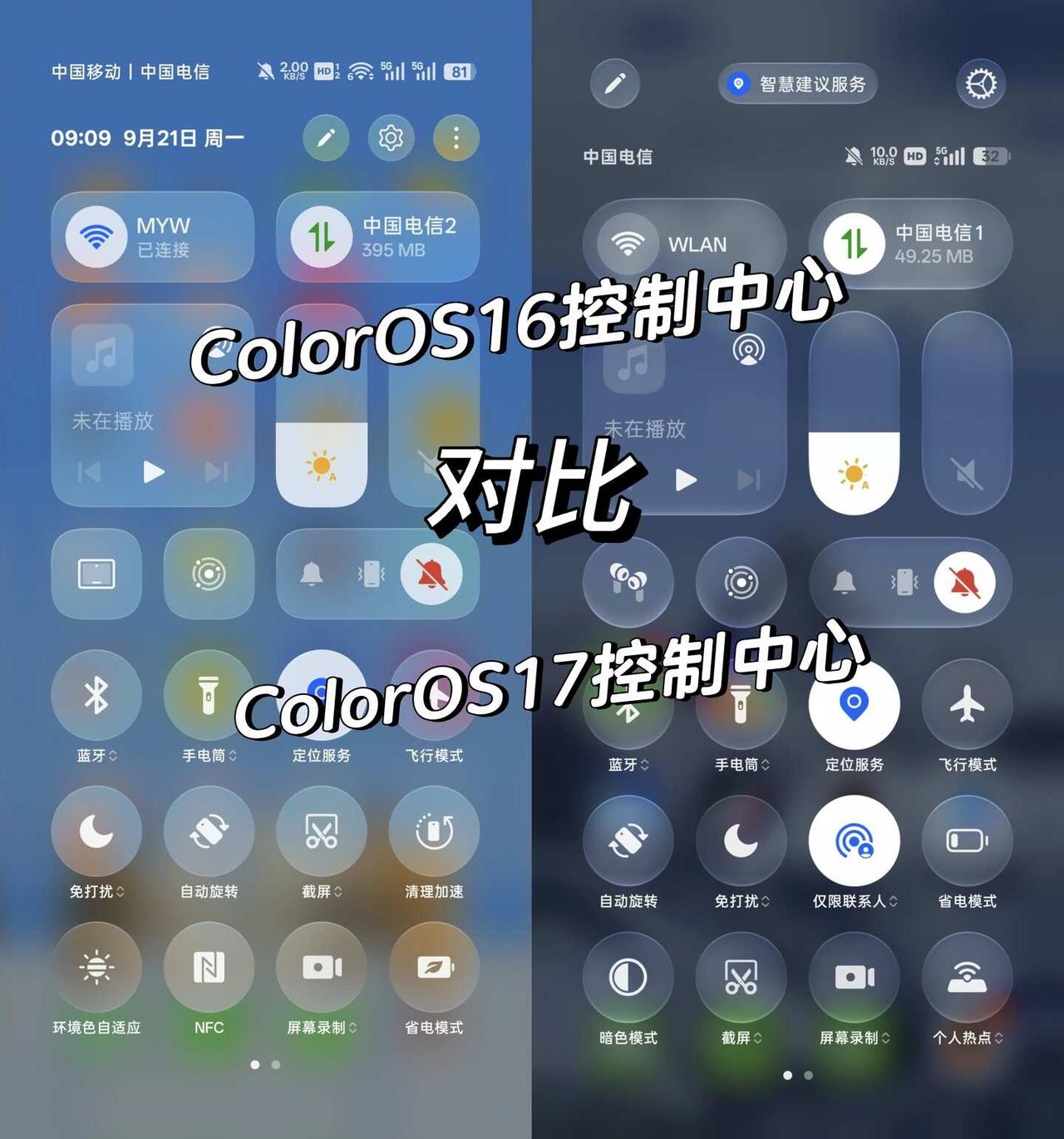 ColorOS17全新控制中心对比旧版，哪个更好在新一代ColorOS17中，