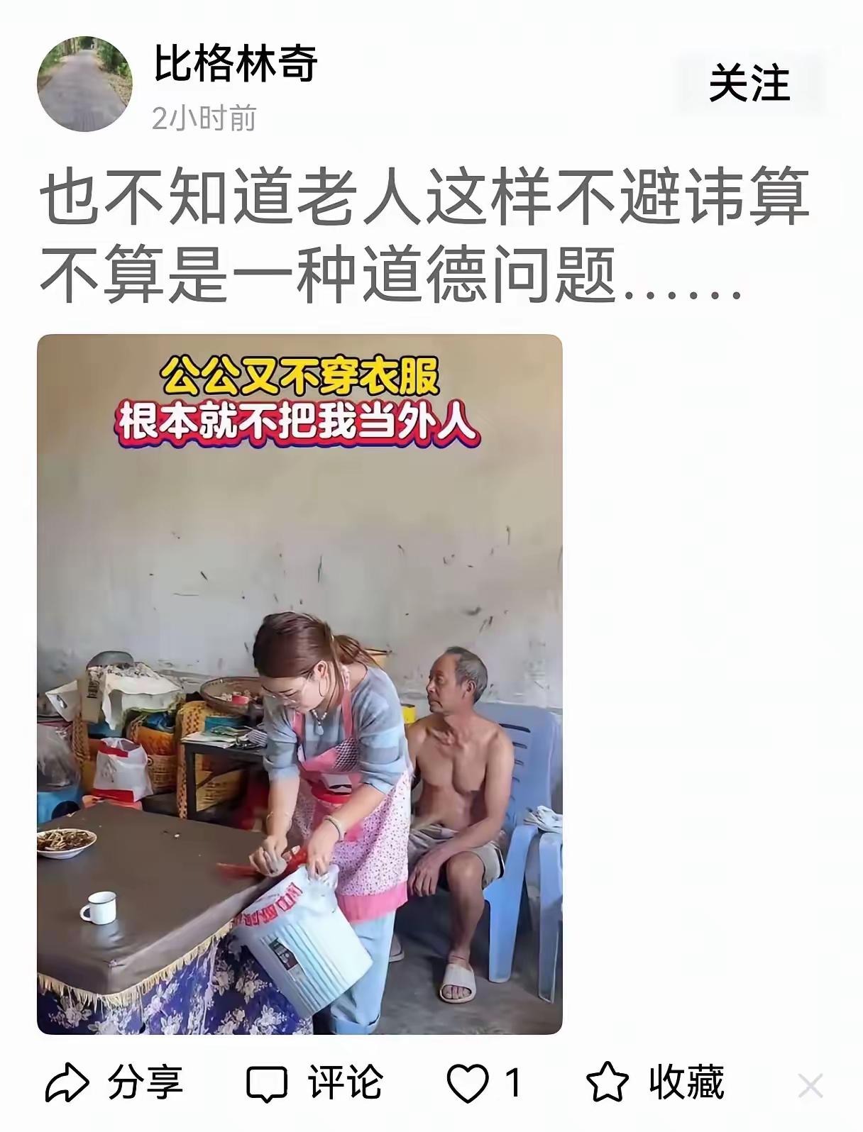 离大谱了！一个儿媳妇说公公不穿衣服。我点进去一看，这不就是夏天太热了吗？！这