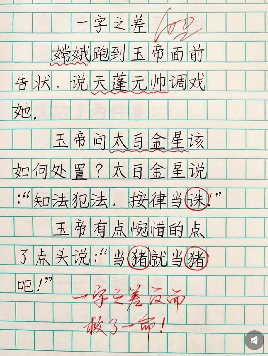 这小学生作文笑到我了！‘一字之差’把天蓬元帅从‘诛’变‘猪’，你看完不笑算我输！