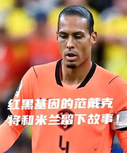 AC米兰观察站——【卡迪纳莱想要范戴克，要么冬窗买下，要么明年免费签下！】米兰后防线的升级计划，又把