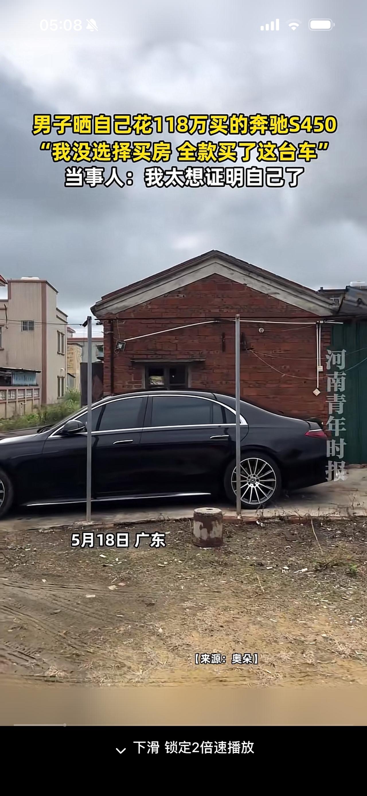 5月18日，有个人发视频展示自己花118万购置的奔驰S450。他表示自己没选择买