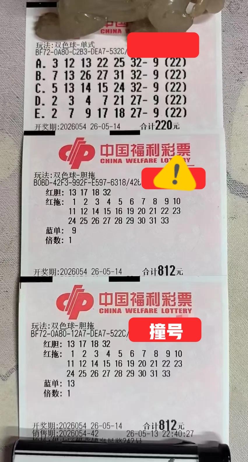 完全撞号了，撞得明明白白的，实在是有趣！最主要的是，相隔两地的彩民，大家在千里之